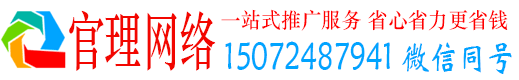 上林官理百度运营推广